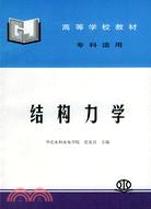 結構力學(專科適用) (雷克昌 華北水利水電學院)（簡體書）