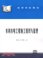 水利水電工程施工組織與管理 (周克己 武漢大學)(高等學校教材)（簡體書）