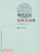 現代漢語縮略語詞典(簡體書)