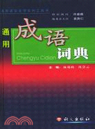 通用語言文字系列工具書：通用成語詞典（簡體書）