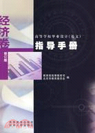 高等學校畢業設計(論文)指導手冊：經濟卷（簡體書）