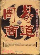 周易商道：破解六十四卦的管理玄機（簡體書）