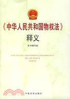 《中華人民共和國物權法》釋義（簡體書）
