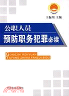 公職人員預防職務犯罪必讀（簡體書）