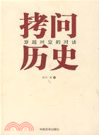 拷問歷史─穿越時空的對話(簡體書)