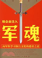 給企業注入軍魂（簡體書）