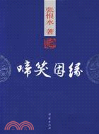 啼笑因緣︰張恨水著(簡體書)