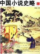 插圖珍藏本：中國小說史略（簡體書）