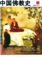 中國佛教史(插圖珍藏本)（簡體書）