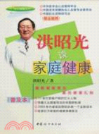 洪昭光談家庭健康(普及本)（簡體書）