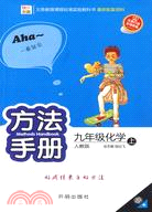 九年級化學(上)(人教版)方法手冊（簡體書）