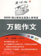 萬能作文2007研(簡體書)