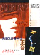 1MP3-正音：美語發音基本功（簡體書）