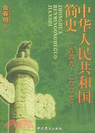 中華人民共和國簡史（1949-2007）（簡體書）
