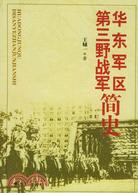 華東軍區第三野戰軍簡史 修訂本（簡體書）