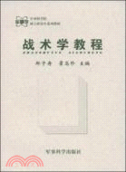 戰術學教程(簡體書)