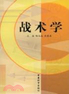 戰術學（簡體書）