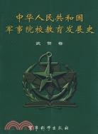 中華人民共和國軍事院校教育發展史‧武警卷（簡體書）