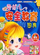 嬰幼兒安全教育圖典(附盤)（簡體書）