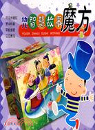 幼兒智慧故事魔方（簡體書）