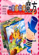 幼兒童話故事魔方（簡體書）