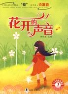 中國兒童文學精品“悅”讀書系·詩歌卷-花開的聲音（簡體書）