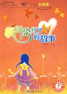 中國兒童文學精品“悅”讀書系·小說卷-楓葉染紅了的故事（簡體書）