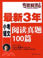 專家解密版-最新3年小考語文閱讀真題100篇（簡體書）