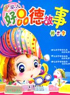 好品德故事繪本集（簡體書）