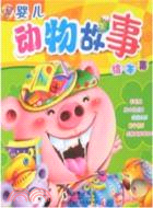 嬰兒動物故事繪本集（簡體書）