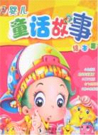嬰兒童話故事繪本集（簡體書）