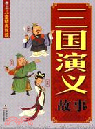 兒童精典悅讀：三國演義故事（簡體書）