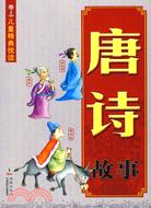 兒童精典悅讀：唐詩故事（簡體書）