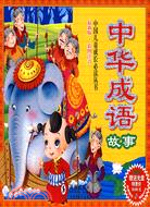 中國兒童成長必讀叢書-中華成語故事(附盤)(最新版·彩圖注音)（簡體書）