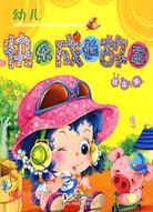 幼兒快樂成長故事繪本集（簡體書）