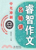 睿智作文名師講中考衝刺（簡體書）