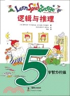 小矮人邊玩邊學系列叢書-5歲智力升級(全五冊)（簡體書）
