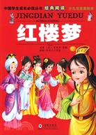 中國學生成長必讀叢書經典閱讀-紅樓夢(少兒注音美繪本)（簡體書）