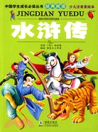 中國學生成長必讀叢書經典閱讀-水滸傳(少兒注音美繪本)（簡體書）