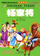 中國學生成長必讀叢書經典閱讀-楊家將(少兒注音美繪本)（簡體書）