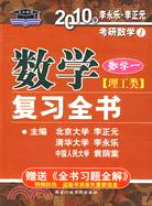 2010年考研數學復習全書.理工類 數學一（贈送習題全解）（簡體書）