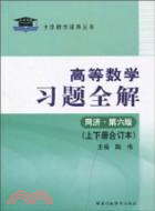 高等數學習題全解(同濟.第六版)(上下冊合訂本)（簡體書）