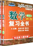 2010年李永樂·李正元考研數學2：數學復習全書（理工類.數學二）（簡體書）