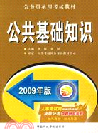 2009公務員錄用考試教材：公共基礎知識（簡體書）