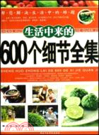 生活中來的600個細節全集（簡體書）