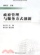 政府管理與服務方式創新（簡體書）