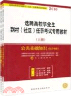 2009選聘高校畢業生到村（社區）任職考試專用教材.下冊[行政職業能力測驗（含申論與寫作）]（簡體書）