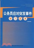 公務員應對突發事件學習讀本（簡體書）