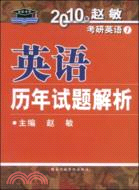 2010年趙敏考研英語.1：英語歷年試題解析（簡體書）