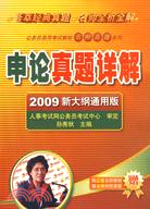 2009 公務員錄用考試教材名師真題系列：申論真題詳解 新大綱通用版（簡體書）